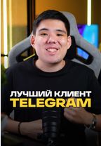 Это лучший клиент для Telegram 🤯#telegram #приложения #сервисы #полез...