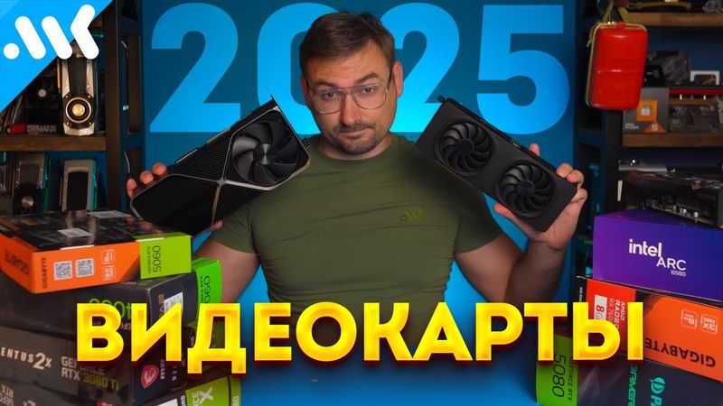 Лучшие ВИДЕОКАРТЫ в 2025 | 8 ГБ теперь выгодно? | Будущие RTX 50 Super