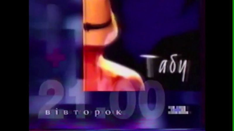Анонс "Табу" (1+1, Украина, 1997-1998)