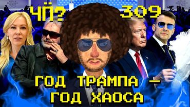 Чё Происходит #309 | Конфликты в Давосе, скандал в семье Бэкхемов, Трамп против Канады