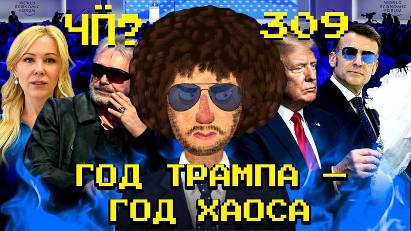 Чё Происходит #309 | Конфликты в Давосе, скандал в семье Бэкхемов, Трамп против Канады