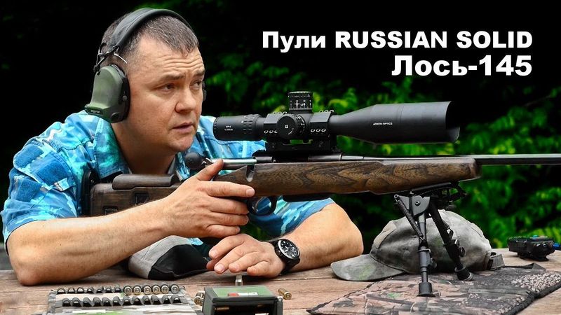 Лось-145 калибра 308 Win. | Отстрел пуль GREEN HUNTER и "Шакал" производства Russian Solid