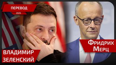 Встреча Мерца и Владимира Зеленского - перевод