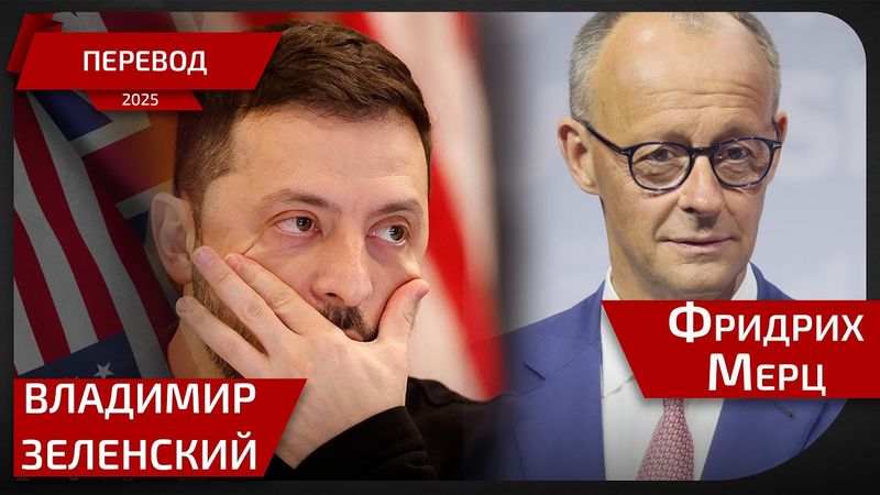 Встреча Мерца и Владимира Зеленского - перевод