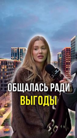 Общалась ради выгоды 