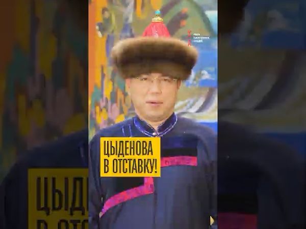 Депутаты требуют отставки главы Бурятии