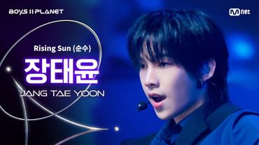 [BOYS ll PLANET/4회 직캠] 장태윤 JANG TAE YOON ♬Rising Sun (순수) - 동방신기 (TVXQ!) @1vs1 계급 배틀
