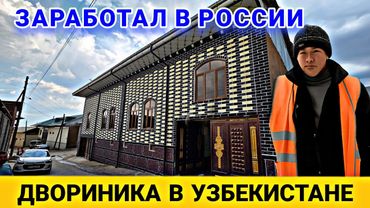 ДОМ ДВОРНИКА УЗБЕКА НА 10 КОМНАТ
