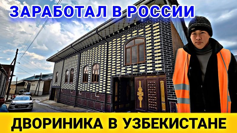 ДОМ ДВОРНИКА УЗБЕКА НА 10 КОМНАТ