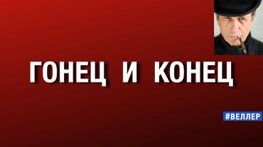 ГОНЕЦ  И  КОНЕЦ:  КРАСНО-ЗЕЛЕНОЕ  КОЛЕСО - ВСТРЕЧАЙТЕ!  #веллер 10 11 2025