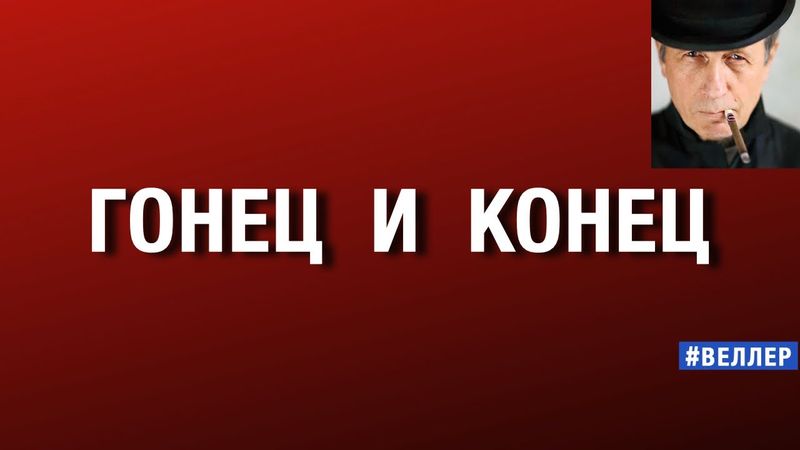 ГОНЕЦ  И  КОНЕЦ:  КРАСНО-ЗЕЛЕНОЕ  КОЛЕСО - ВСТРЕЧАЙТЕ!  #веллер 10 11 2025