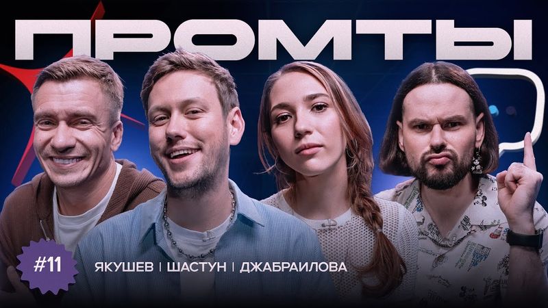 Промты: Антон Шастун, Надя Джабраилова, Александр Якушев