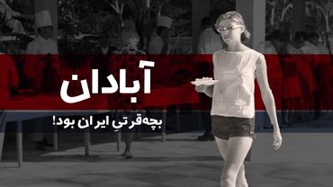 آبادان بچه‌قرتیِ ایران بود!