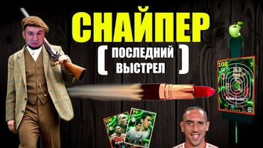 eFootball 2025  ⚽ Художественный Фильм  " СНАЙПЕР" ⚽ ГУЛЬТАЗАВР 🔞 Шпана Ползет 🔞 #efootball2024
