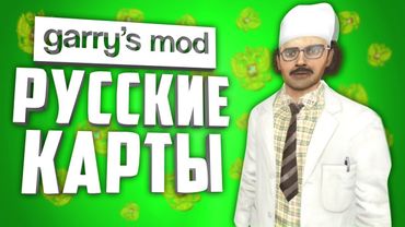 РУССКИЕ КАРТЫ в ГАРРИС МОД ● 10 РУССКИХ КАРТ в GARRY'S MOD