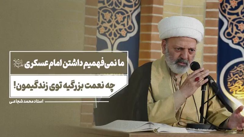 ما نمی‌فهمیم داشتن امام عسکری چه نعمت بزرگیه توی زندگی‌مون!