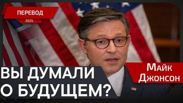 Налоговые изменения и границы США при Трампе - Майк Джонсон - перевод