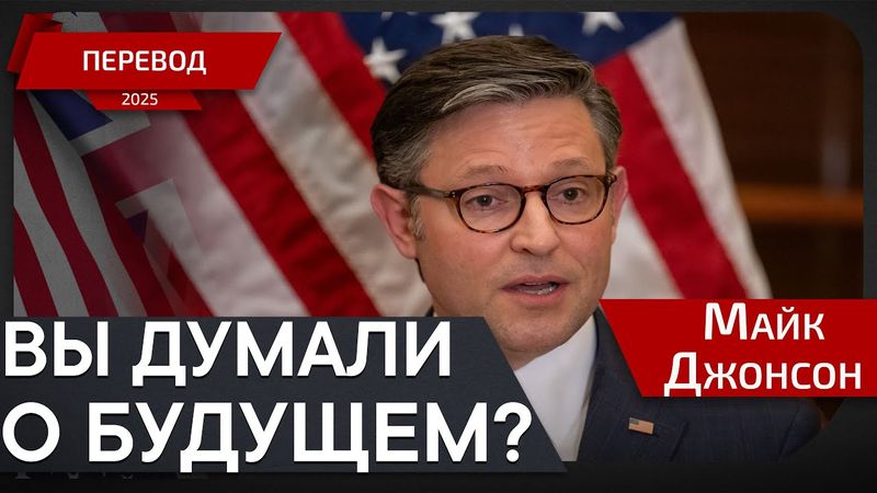 Налоговые изменения и границы США при Трампе - Майк Джонсон - перевод