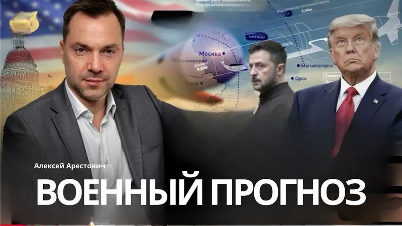 Арестович: Военный прогноз вперед. Украина на 10 лет? #украина #россия #путин #зеленский #война