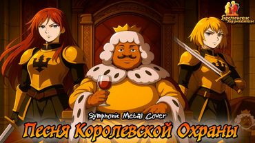 Бременские Музыканты - Песня Охраны в стиле Symphonic Metal (Udio Ai Cover)