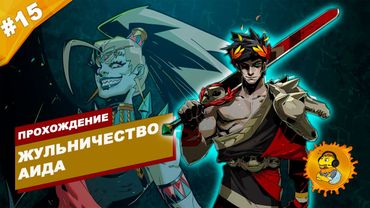 ЖУЛЬНИЧЕСТВО АИДА | Прохождение HADES | Часть #15 | На русском языке