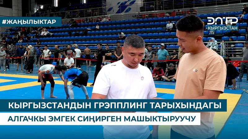 ЭЛЕТТЕН ЭЛ АРАЛЫК АРЕНАГА. ЧЕМПИОНДОРДУ ТАРБИЯЛАГАН АГАЙ