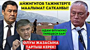 Ташиев КАТУУ ЖАРЫЛЫП Айжигитов маалымат САТЫП былыктары БАЛП этип эле ачылды