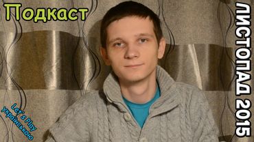 Подкаст. Листопад 2015. Мета - 1000 підписників до Нового року! Зможемо?