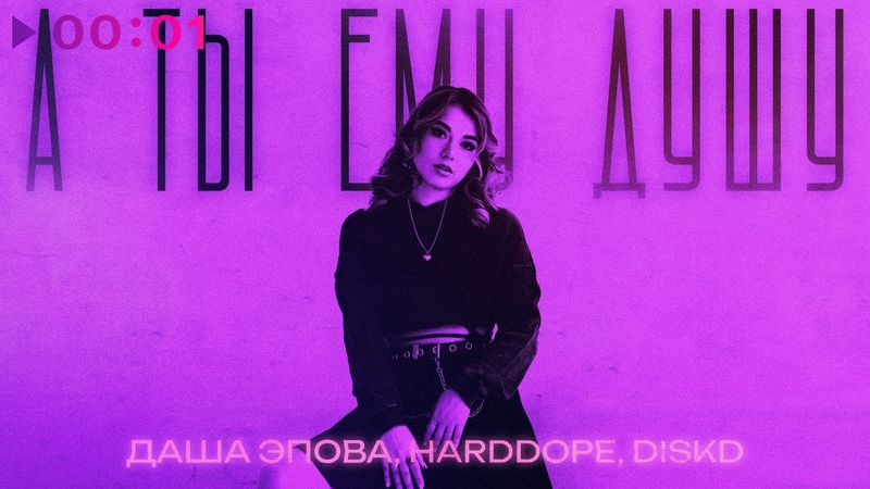 Даша Эпова, Harddope, DISKD - А ты ему душу | Remix | Official Audio | 2025