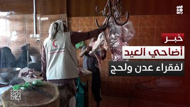 الهلال الأحمر الإماراتي يقدم أضاحي العيد للأسر الفقيرة في عدن ولحج
