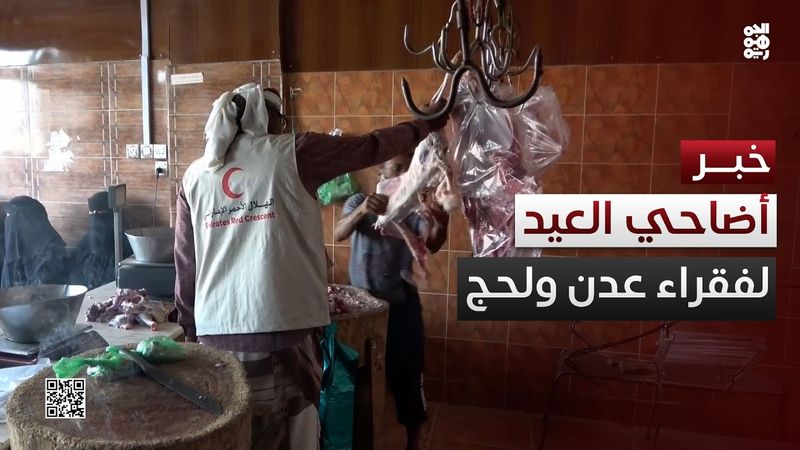 الهلال الأحمر الإماراتي يقدم أضاحي العيد للأسر الفقيرة في عدن ولحج