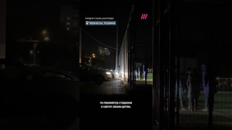 Родители фарами осветили стадион для детей в Украине