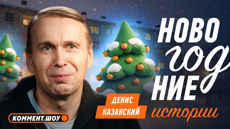 Казанский о журналистике, спорте, мотивации, литературе и ТВ | Новогодние истории | Денис Казанский