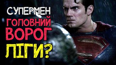 СУПЕРМЕН БУДЕ ГОЛОВНИМ ВОРОГОМ ЛІГИ СПРАВЕДЛИВОСТІ | ТЕОРІЇ ФАНАТИКІВ | GEEK JOURNAL