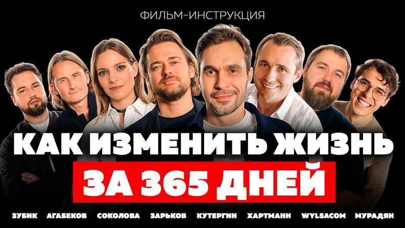 Как изменить жизнь за 365 дней? | Зарьков, Хартманн, Wylsacom | Фильм-исследование