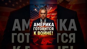 Америка готовится к войне!