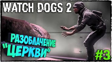РАЗОБЛАЧЕНИЕ ФЭЙКОВОЙ ЦЕРКВИ! WATCH DOGS 2 НА PC (ПК) #3