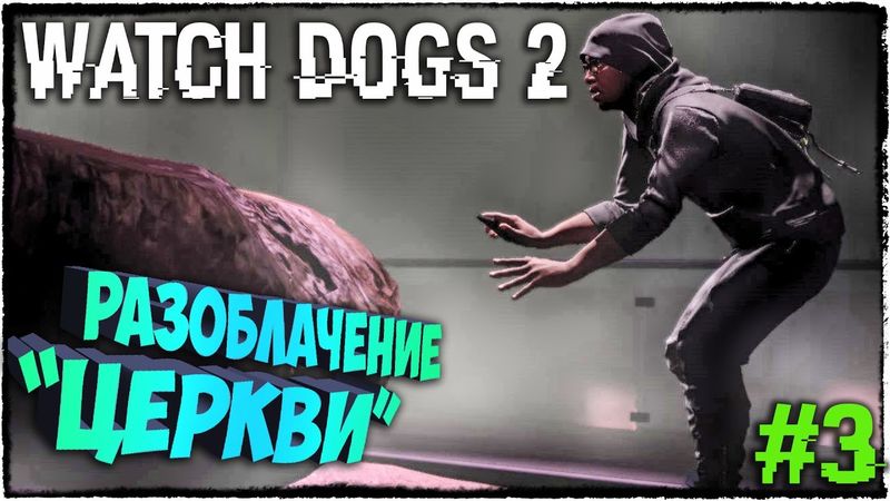 РАЗОБЛАЧЕНИЕ ФЭЙКОВОЙ ЦЕРКВИ! WATCH DOGS 2 НА PC (ПК) #3