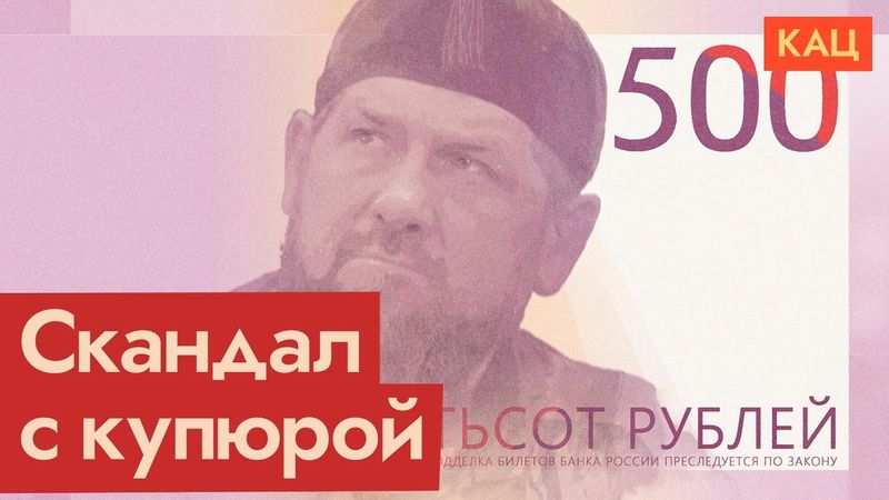 Новая пятисотка | Кадыров или россияне — кому отдать купюру в 500 рублей (English sub)  @Max_Katz
