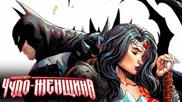 Абсолют Чудо-Женщина и Бэтмен!