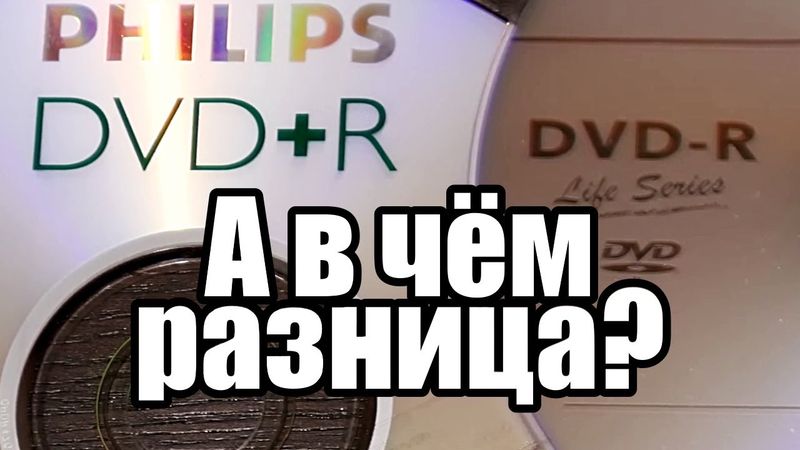 DVD+R и DVD R; Зачем это всё?
