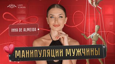 Манипуляции мужчины