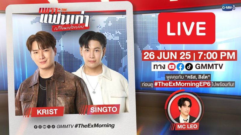 [LIVE] พูดคุยกับ “คริส, สิงโต” ก่อนดู #TheExMorning EP.6 ไปด้วยกัน