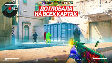 Я ПРОШЁЛ 80% ПУТИ! ДО ГЛОБАЛА НА ВСЕХ КАРТАХ! (CS2)