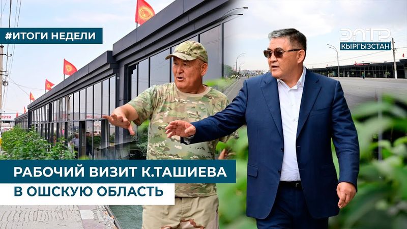 РАБОЧИЙ ВИЗИТ К.ТАШИЕВА В ОШСКУЮ ОБЛАСТЬ