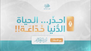 احذر .. الحياة الدنيا خداعة!! | أ. أنس شيخ اكريّم