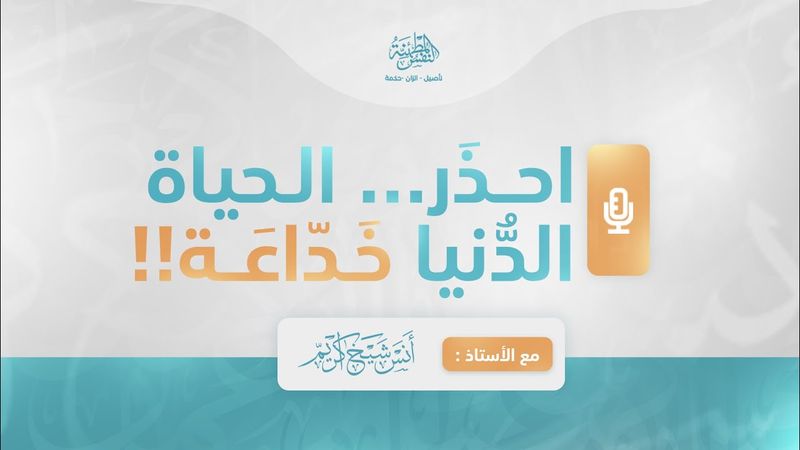 احذر .. الحياة الدنيا خداعة!! | أ. أنس شيخ اكريّم