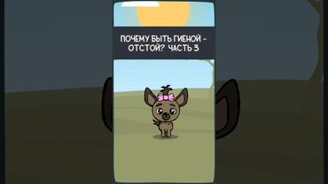 Почему быть гиеной - отстой? Часть 3