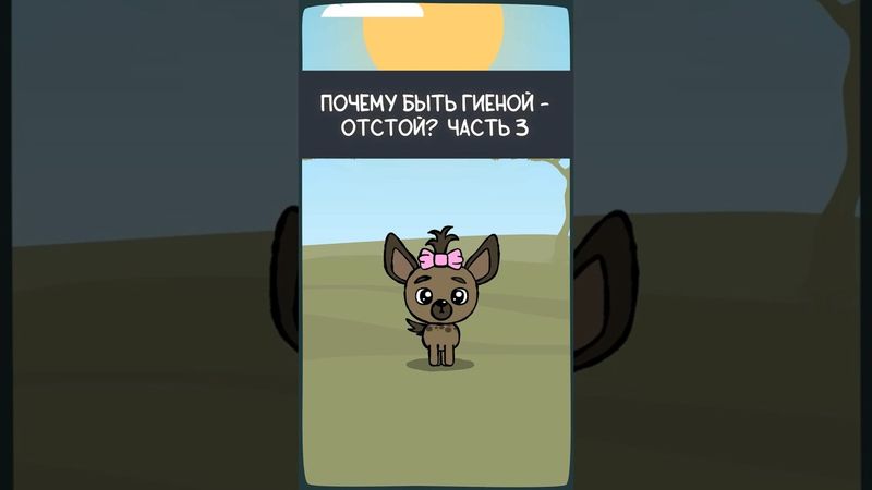 Почему быть гиеной - отстой? Часть 3