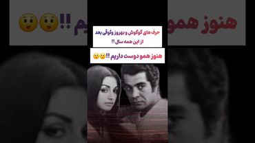 صحبت های عاشقانه بهروز و گوگوش: هنوز عاشق همیم🫡🥹 #طنز #فیلم #ایران #trending #کلیپ #shorts #ترند